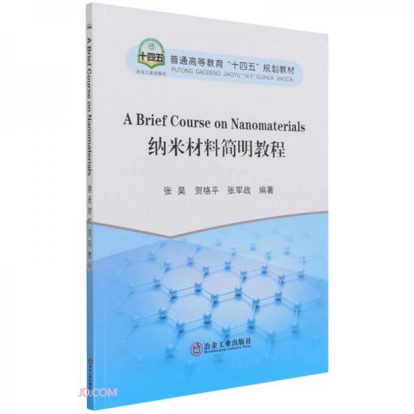 纳米材料简明教程(普通高等教育十四五规划教材)(英文版)