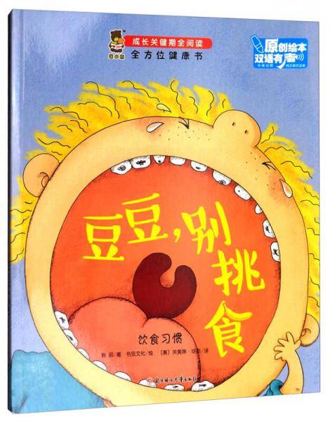 全方位健康书・成长关键期全阅读：豆豆，别挑食
