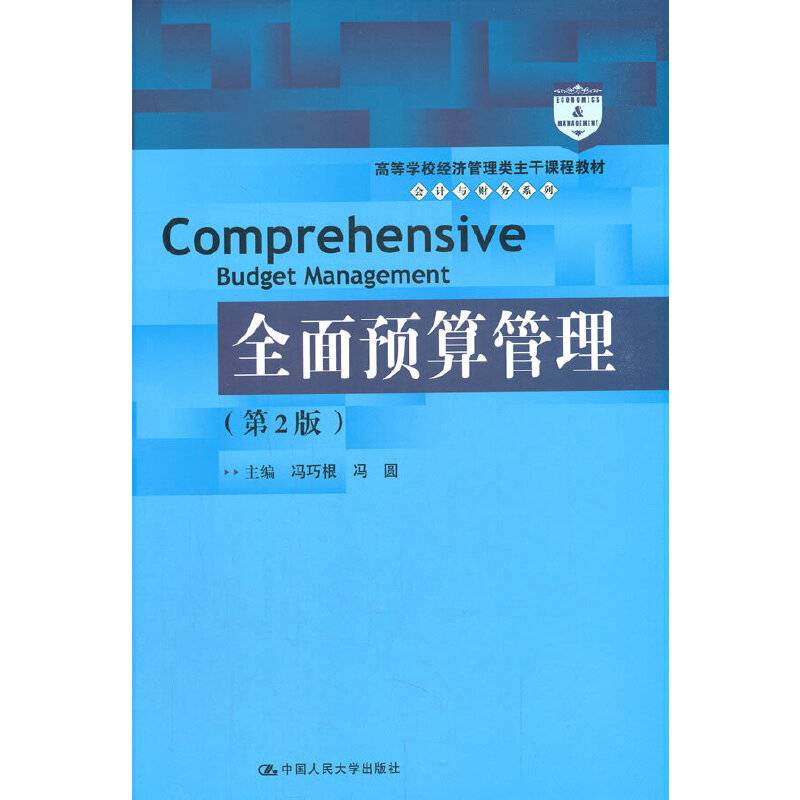全面预算管理（第2版）（高等学校经济管理类主干课程教材·会计与财务系列）
