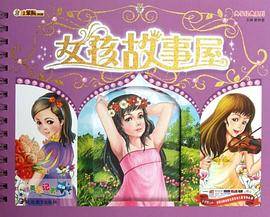 女孩故事屋
