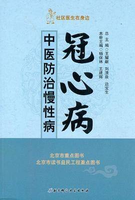 中医防治慢性病