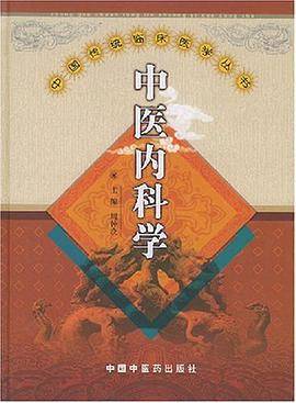 中医内科学