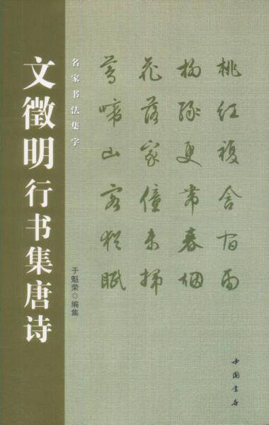 文徵明行书集唐诗