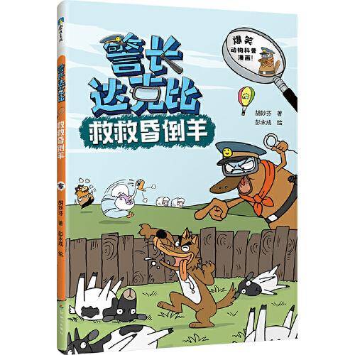 警长达克比·救救昏倒羊（5）
