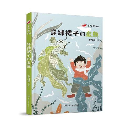 红辣椒书系:穿绿裙子的金鱼 围绕校园教育与家庭教育、兴趣培养和引导、多子女家庭的沟通和关系 8—10岁