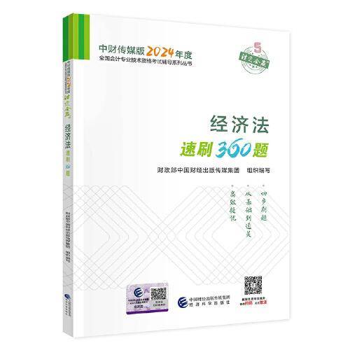 经济法速刷360题