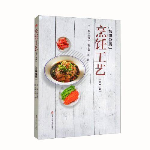 烹饪工艺（第2版）（智媒体版）