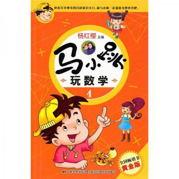 马小跳玩数学4