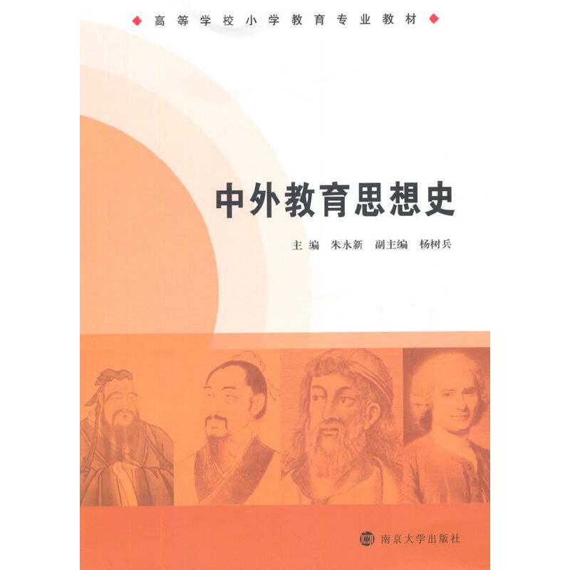 高等学校小学教育专业教材/中外教育思想史