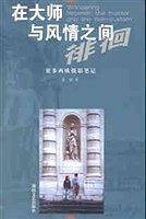 在大师与风情之间徘徊