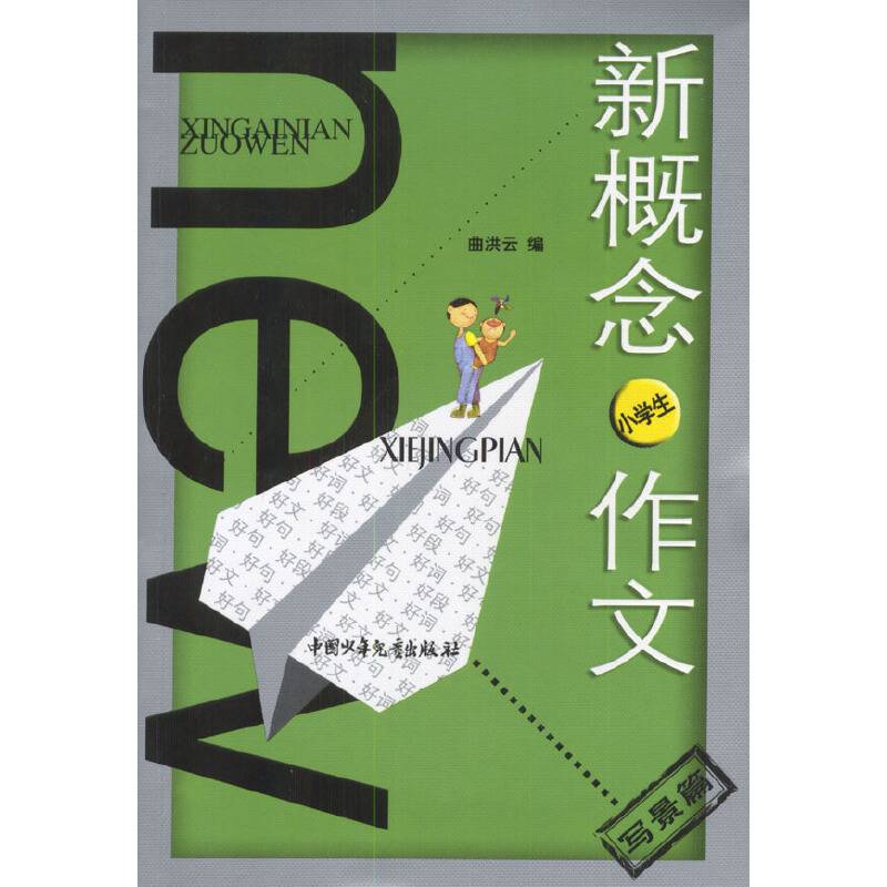 新概念小学生作文