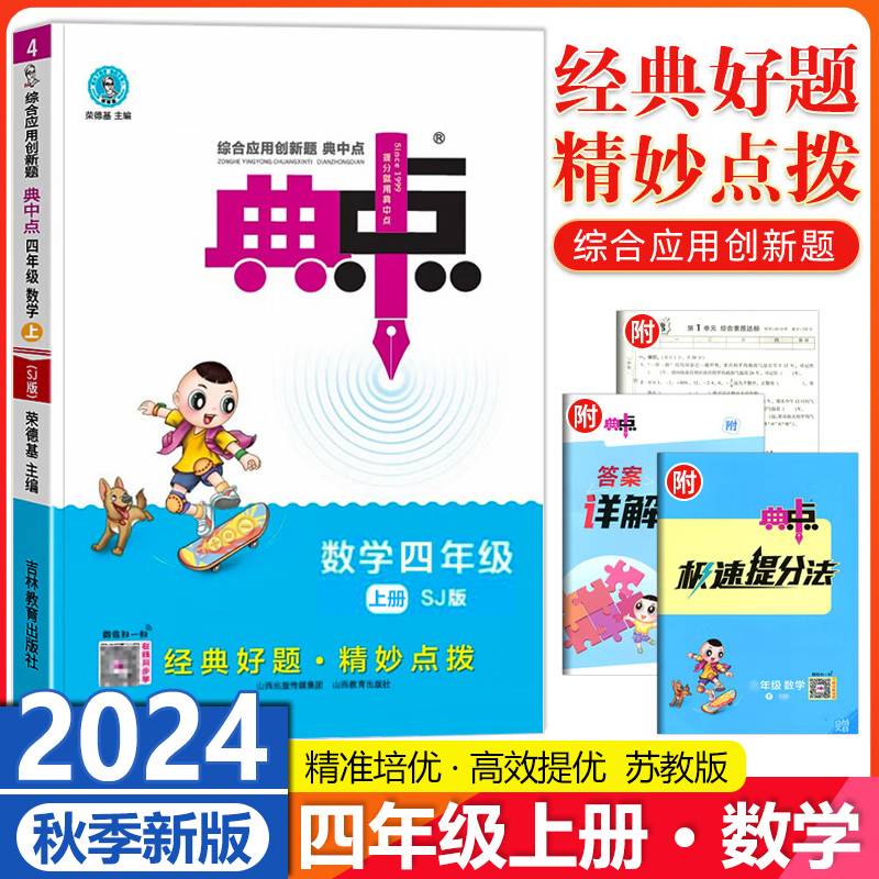 2024秋典中点四年级数学上册苏教版课堂作业同步练习题思维训练复习资料