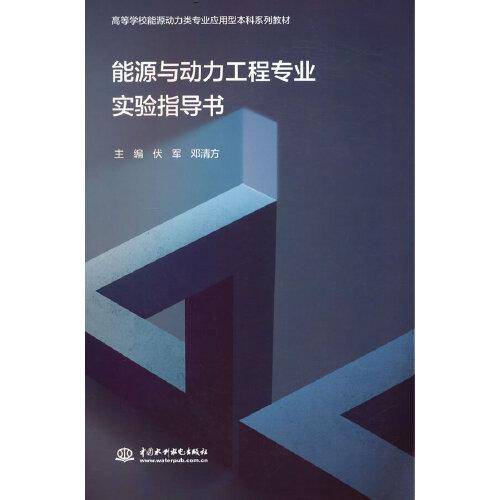 能源与动力工程专业实验指导书（）