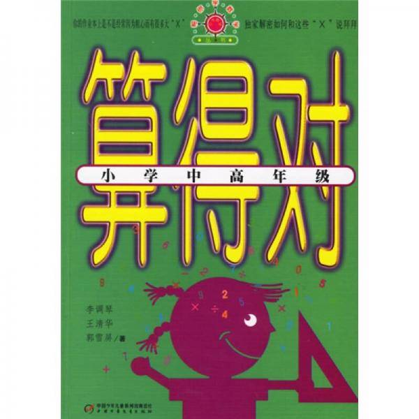 小学中高年级-算得对