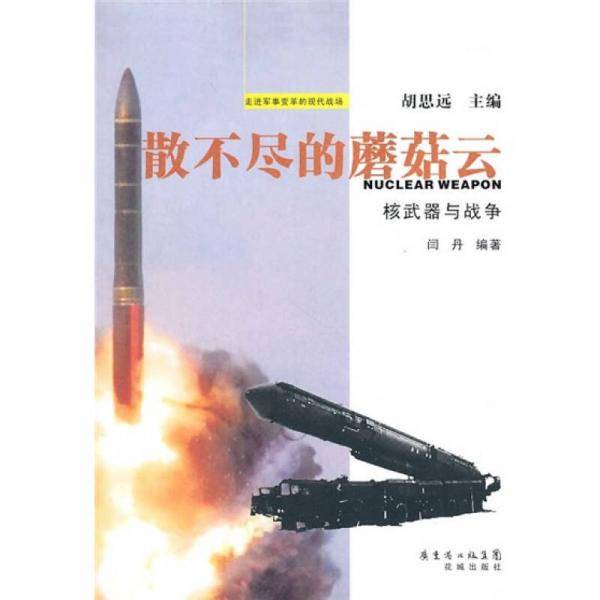 散不尽的蘑菇云