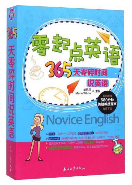 零起点英语：365天零碎时间说英语
