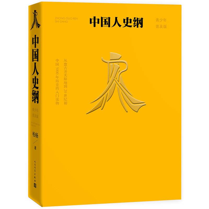 中国人史纲人民文学出版社