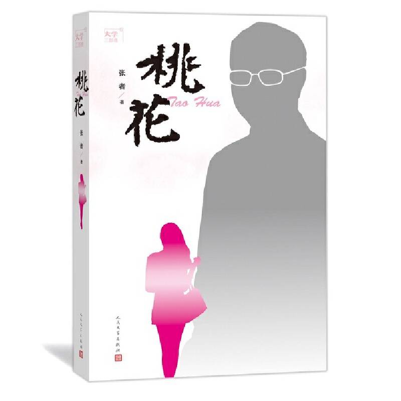 大学三部曲之：桃花