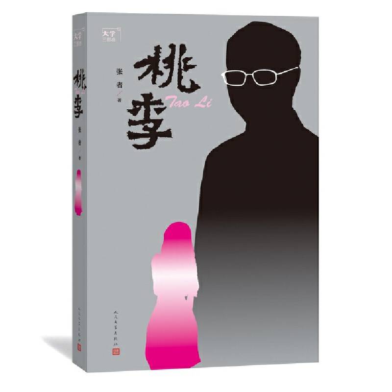 大学三部曲之：桃李