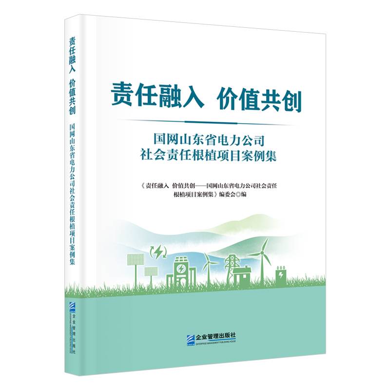 责任融入　价值共创 : 国网山东省电力公司社会责任根植项目案例集