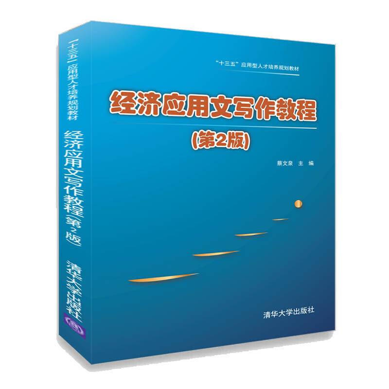 经济应用文写作教程