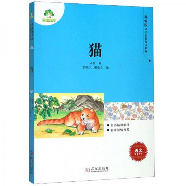 猫/部编版语文配套阅读系列