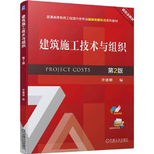 建筑施工技术与组织 第2版