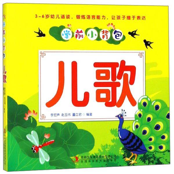 儿歌/学前小背包