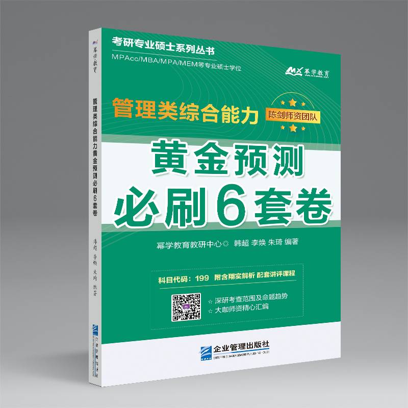 管理类综合能力黄金预测必刷6套卷
