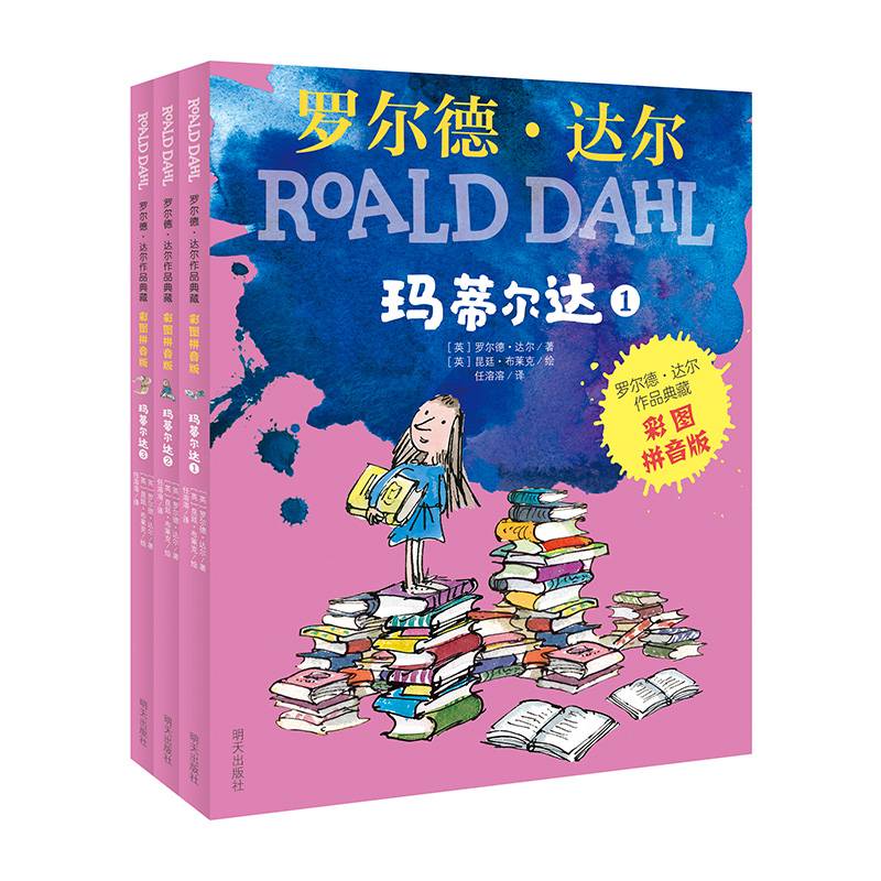 罗尔德?达尔作品典藏（彩图拼音版）－玛蒂尔达（3本套装）