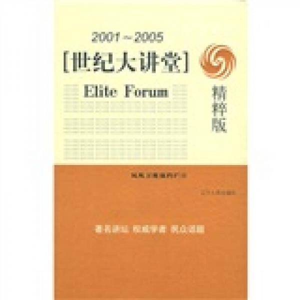 世纪大讲堂（2001-2005）（精粹版）