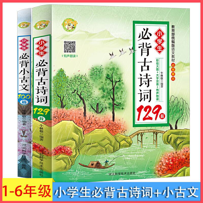 小学生必背小古文100篇+古诗词129首2020新版教育部统编语文教材必背篇目 一二三四五六年级通用