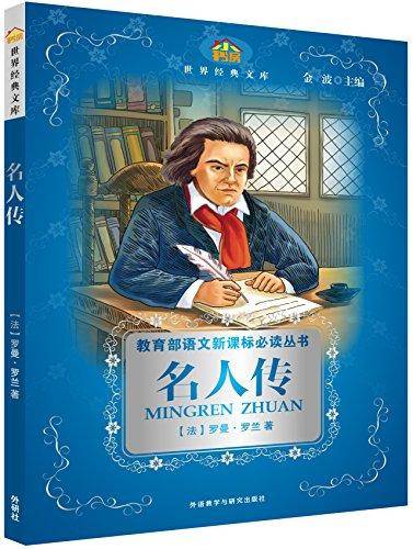 小书房.世界经典文库:名人传