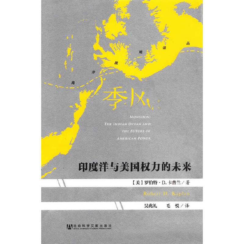 季风：印度洋与美国权力的未来