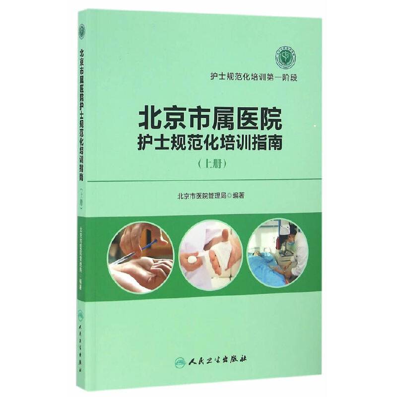 北京市属医院护士规范化培训指南（上册）