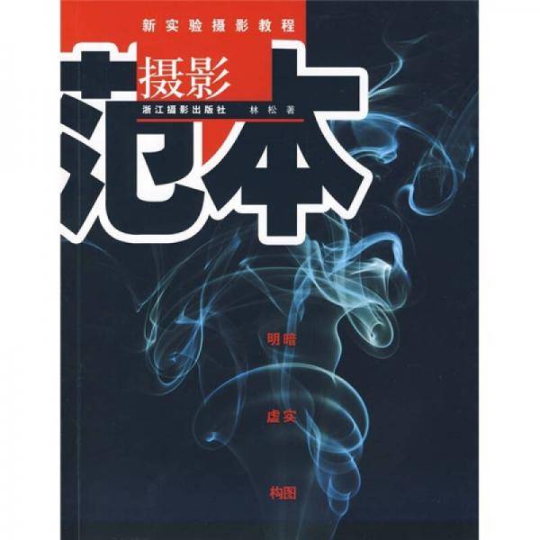 新实验摄影教程：摄影范本