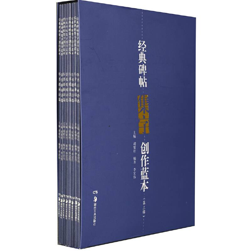 经典碑帖集字创作蓝本(第三辑)