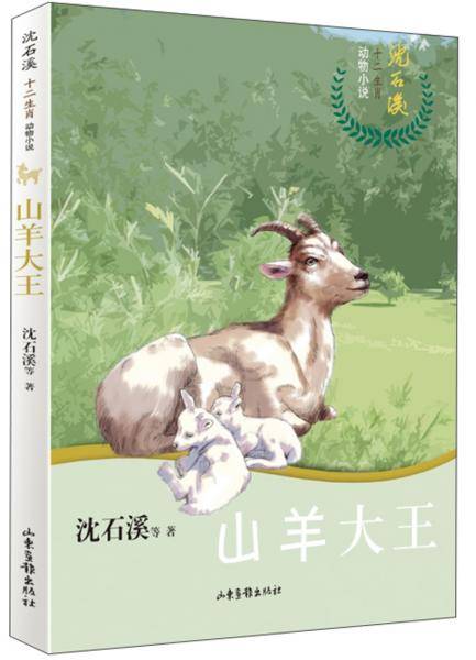 沈石溪十二生肖动物小说――山羊大王
