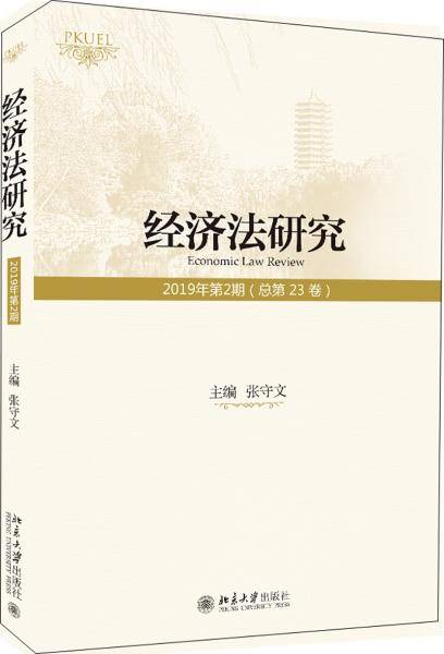 经济法研究（2019年第2期 总第23卷）