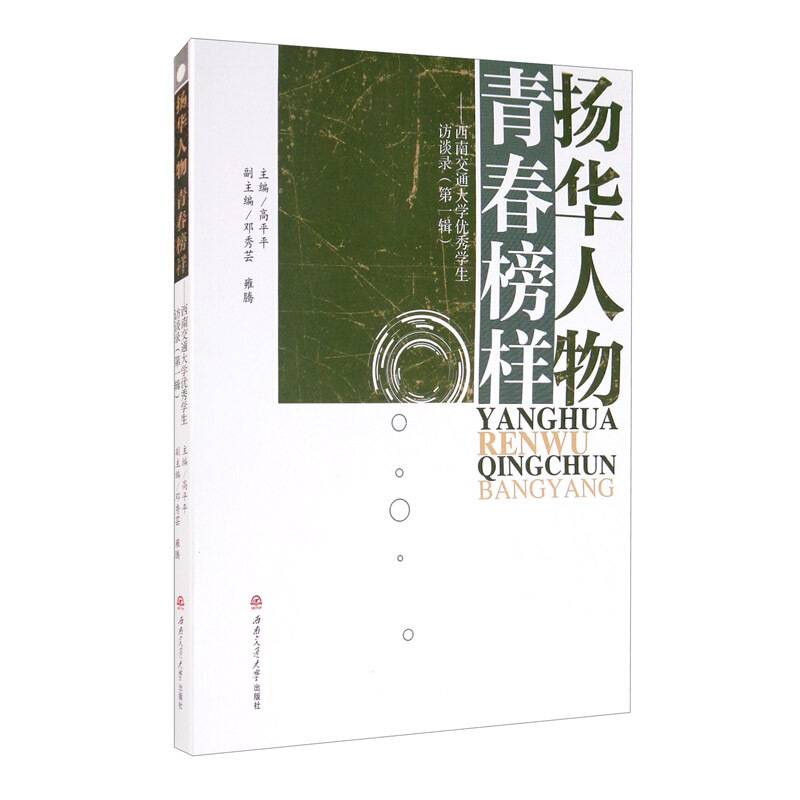 扬华人物　青春榜样——西南交通大学优秀学生访谈录（第一辑）