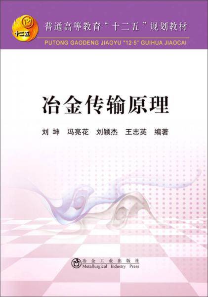 冶金传输原理