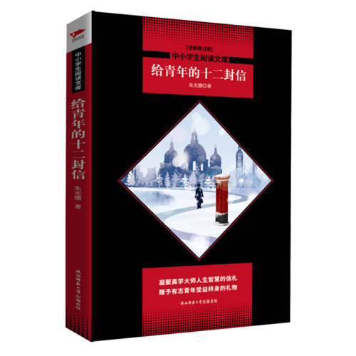 给青年的十二封信 黑皮阅读升级版 八年级下 中小学生阅读文库