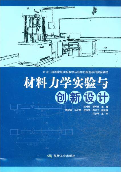 材料力学实验与创新设计/矿业工程国家级实验教学示范中心规划系列实验教材