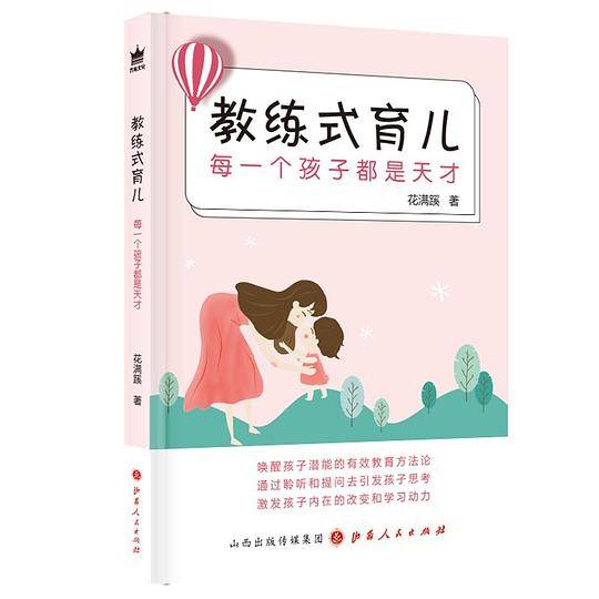 教练式育儿