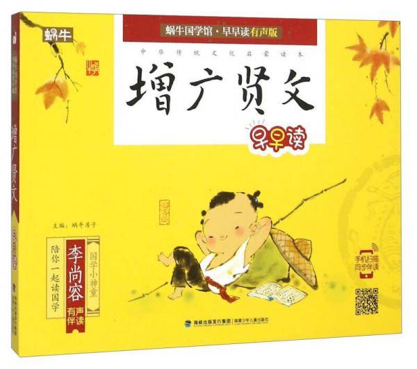 蜗牛国学馆早早读有声版