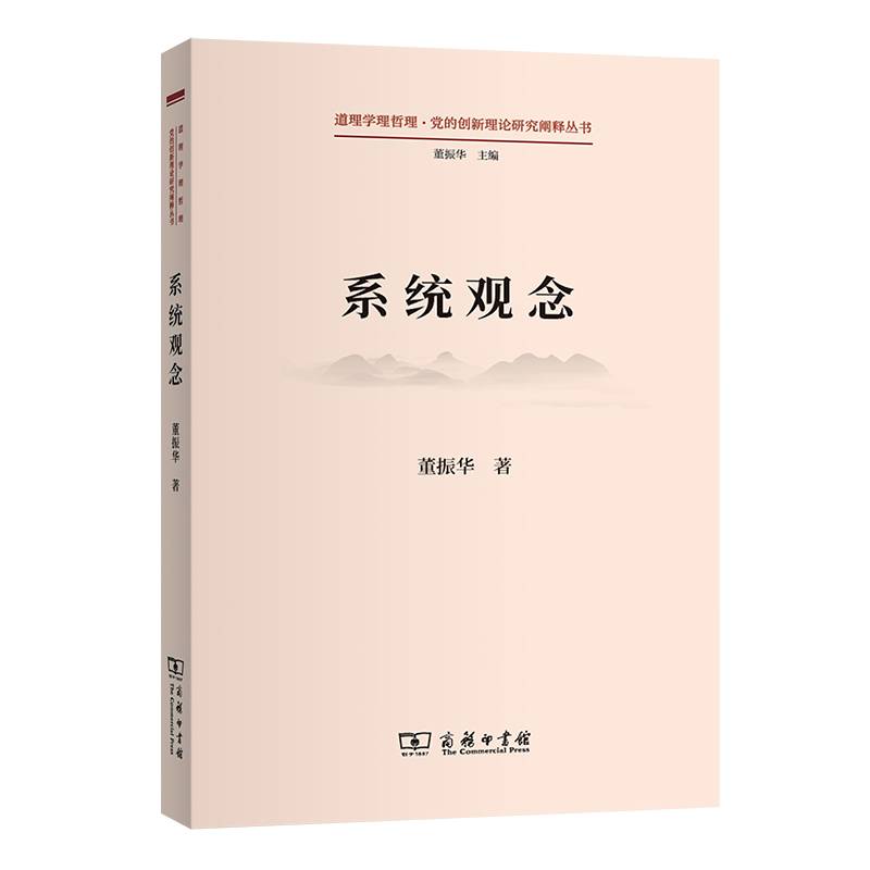 系统观念(道理学理哲理·党的创新理论研究阐释丛书)