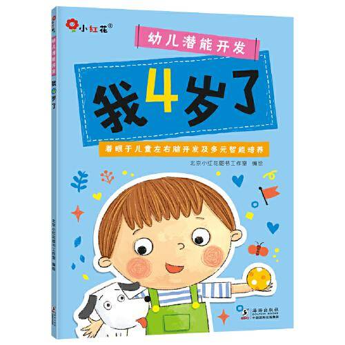 邦臣小红花·幼儿潜能开发.我4岁了