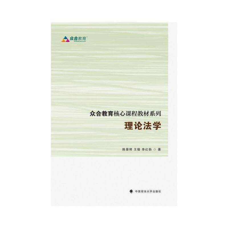 众合教育核心课程教材系列 理论法学