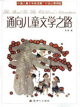 通向儿童文学之路