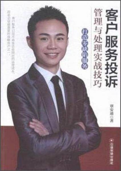 客户服务投诉管理与处理实战技巧：打造零缺陷服务